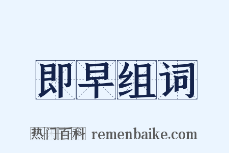 即早组词是什么意思的图片